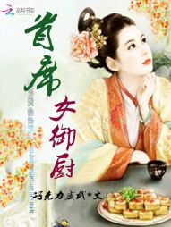 首席女御厨