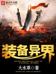 装备异界