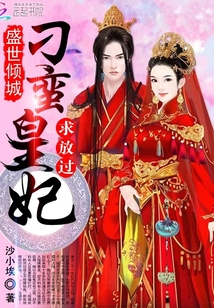 盛世倾城:刁蛮皇妃求放过