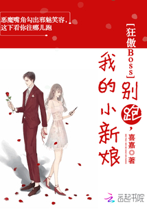 狂傲Boss:别跑,我的小新娘