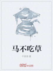 马不吃草