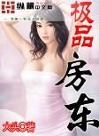 极品房东