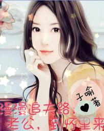 漫漫追夫路:老公到怀里来