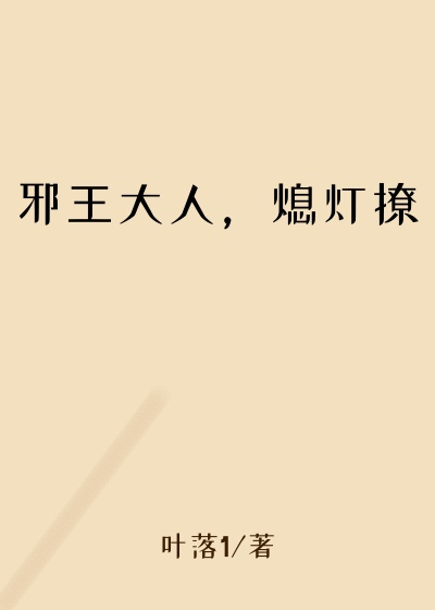 邪王大人,熄灯撩