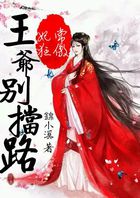 妃常狂傲:王爷别挡路