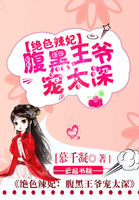 绝色辣妃:腹黑王爷宠太深