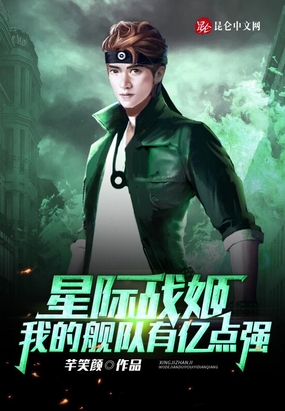星际战姬:我的舰队有亿点强!