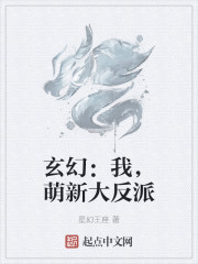 玄幻:我,萌新大反派