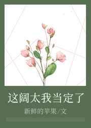 这豪门阔太我当定