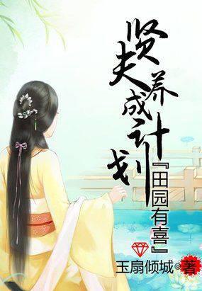 田园有喜:贤夫养成计划