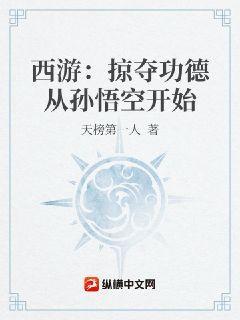 西游:掠夺功德从孙悟空开始