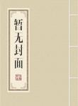 无限归来的主角们