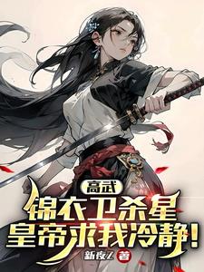 高武:锦衣卫杀星,皇帝求我冷静