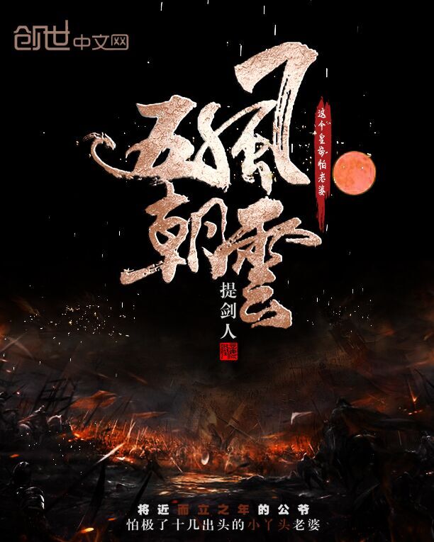 五朝风云之这个皇帝怕老婆