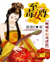 至尊毒女:倾城帝妃戏诸侯