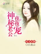 萌妻鲜嫩:神秘老公晚上见